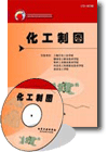 化工制圖