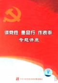 講黨性重品行作表率專題講座