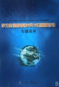 學(xué)習(xí)貫徹胡錦濤9月19日重要講話專題講座