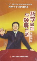 哲學(xué)思維與領(lǐng)導(dǎo)方法