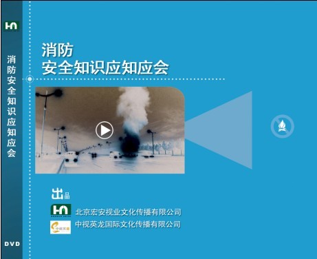 消防安全知識應知應會