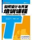 如何設(shè)計(jì)與開發(fā)培訓(xùn)課程