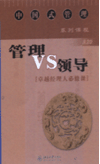 管理vs領(lǐng)導(dǎo)——卓越經(jīng)理人必修課
