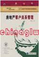 房地產(chǎn)項(xiàng)目策劃與營銷管理系列之四---房地產(chǎn)客戶關(guān)系管理