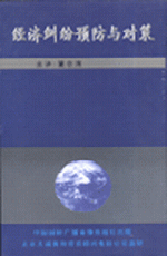 經濟糾紛預防與對策