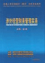 涉外經(jīng)營財務(wù)管理實務(wù)