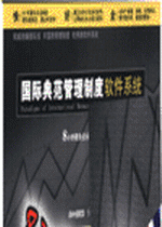 國際典范管理制度軟件系統