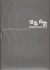 管理者的領導商數