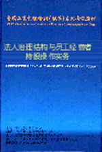 法人治理結(jié)構(gòu)與員工經(jīng)營(yíng)者持股操作實(shí)務(wù)