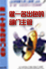 做一個出色的部門主管