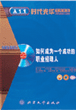 如何成為一個成功的職業(yè)經(jīng)理人