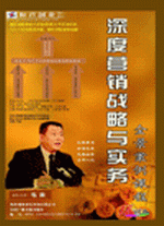 深度營銷戰(zhàn)略與實(shí)務(wù)全景案例課程