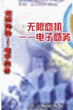 無(wú)限商機(jī)--電子商務(wù)