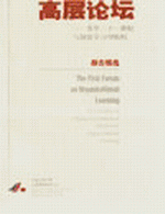創(chuàng)建學(xué)習(xí)型組織高層論壇－精華集粹